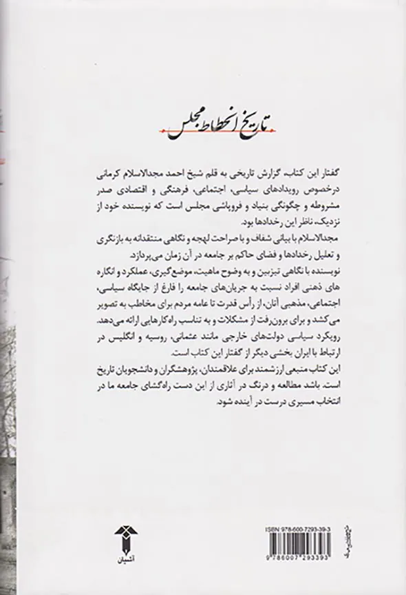 تاریخ انحطاط مجلس_فصلی از انقلاب مشروطیت ایران